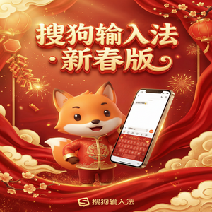 搜狗拼音输入法老是自动跳出广告怎么彻底关闭？（速成版）