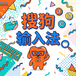 电脑搜狗输入法智能纠错功能怎么开启或关闭？（5分钟学会）