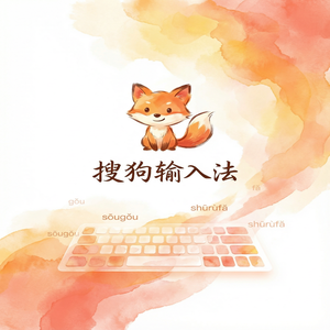 搜狗拼音输入法官方最新版下载安装完整教程（实测有效）